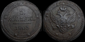 5 копеек 1803 года ЕМ (“Кольцевик”, ЕМ, орел 1802 года ЕМ, корона больше, на аверсе точка с одним ободком)