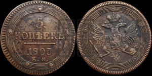 5 копеек 1803 года ЕМ (“Кольцевик”, ЕМ, орел 1806 года ЕМ, корона больше, на аверсе точка с двумя ободками)