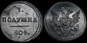 Полушка 1804 года КМ (“Кольцевик”, КМ, Сузунский двор)