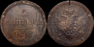 5 копеек 1807 года КМ (“Кольцевик”, КМ, орел и хвост шире, на аверсе точка с 2-мя ободками, без кругового орнамента)