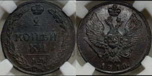 2 копейки 1810 года КМ (“Тетерев”,  КМ, Сузунский двор)