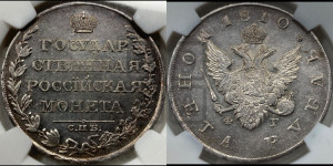 1 рубль 1810 года СПБ/ФГ (“Госник”, орел без кольца)