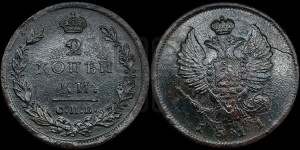 2 копейки 1811 года СПБ/МК (Орел обычный, СПБ, Санкт-Петербургский двор)