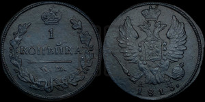1 копейка 1813 года КМ/АМ (Орел обычный, КМ, Сузунский двор)