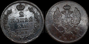 2 копейки 1813 года СПБ/ПС (Орел обычный, СПБ, Санкт-Петербургский двор)
