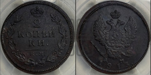 2 копейки 1813 года КМ/АМ (Орел обычный, КМ, Сузунский двор)