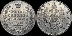 1 рубль 1818 года СПБ/ПС (орел 1814 года СПБ/ПС, корона больше, скипетр длиннее доходит до О, хвост короткий)