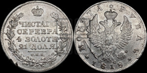 1 рубль 1818 года СПБ/ПС (орел 1819 года СПБ/ПС, корона больше, обод уже; скипетр длиннее, хвост длиннее, вытянутый)