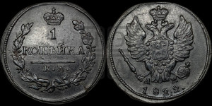 1 копейка 1822 года КМ/АМ (Орел обычный, КМ, Сузунский двор)