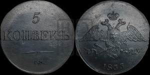 5 копеек 1833 года СМ (“Крылья вниз”, СМ, Сузунский двор)