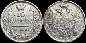 10 копеек 1822 года СПБ/ПД (крылья орла подняты)