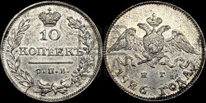 10 копеек 1826 года СПБ/НГ (орел с опущенными крыльями)