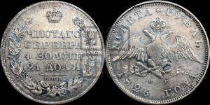 1 рубль 1826 года СПБ/НГ (Орел с опущенными крыльями)