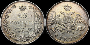 25 копеек 1827 года СПБ/НГ (орел с опущенными крыльями)