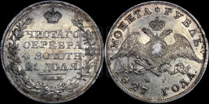 1 рубль 1827 года СПБ/НГ (Орел с опущенными крыльями)