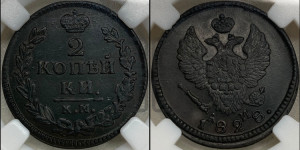 2 копейки 1828 года КМ/АМ (КМ, крылья вверх)