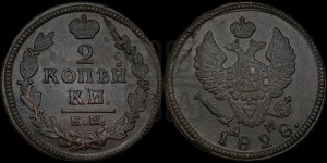 2 копейки 1828 года КМ/АМ (КМ, крылья вверх)