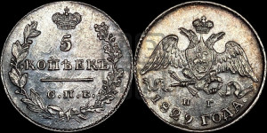 5 копеек 1829 года СПБ/НГ (орел с опущенными крыльями)