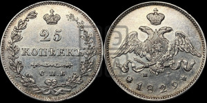 25 копеек 1829 года СПБ/НГ (орел с опущенными крыльями)