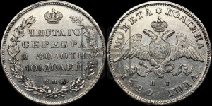 Полтина 1829 года СПБ/НГ (Орел с опущенными крыльями)