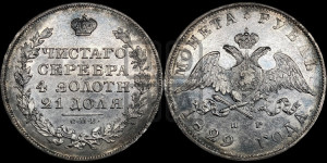 1 рубль 1829 года СПБ/НГ (Орел с опущенными крыльями)