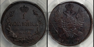 Копейка 1830 года КМ/АМ (КМ, крылья вверх)