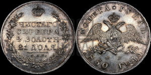 1 рубль 1830 года СПБ/НГ (Орел с опущенными крыльями)