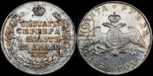 1 рубль 1830 года СПБ/НГ (Орел с опущенными крыльями)