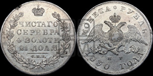 1 рубль 1830 года СПБ/НГ (Орел с опущенными крыльями)