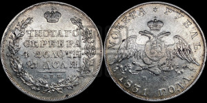 1 рубль 1831 года СПБ/НГ (Орел с опущенными крыльями)