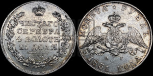 1 рубль 1831 года СПБ/НГ (Орел с опущенными крыльями)