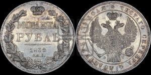 1 рубль 1832 года СПБ/НГ (Орел 1832 года СПБ/НГ, в крыле над державой 5 перьев вниз, хвост прямой из 9 перьев, центральное перо выступает)