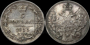5 копеек 1833 года СПБ/НГ (орел 1832 года СПБ/НГ, хвост из 11-ти перьев)