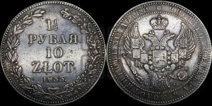 1 1/2 рубля - 10 злотых 1833 года НГ (НГ, Петербургский двор)