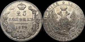 25 копеек 1834 года СПБ/НГ (орел 1832 года СПБ/НГ, перья крыльев растрепаны, над державой 5 перьев)