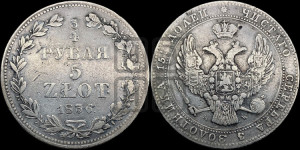 3/4 рубля - 5 злотых 1836 года МW (MW, Варшавский двор)
