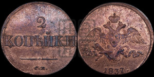 2 копейки 1837 года СМ (СМ, крылья вниз)