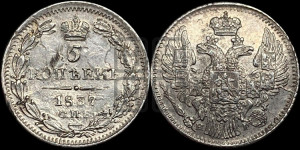 5 копеек 1837 года СПБ/НГ (орел 1832 года СПБ/НГ, хвост из 11-ти перьев)