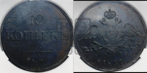 10 копеек 1837 года ЕМ/НА (ЕМ, Екатеринбургский двор)