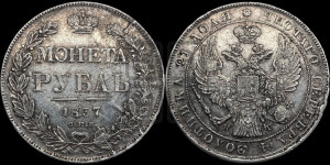 1 рубль 1837 года СПБ/НГ (Орел 1838 года СПБ/НГ, подобен орлу 1832 года СПБ/НГ, но центральное перо в хвосте не выступает)