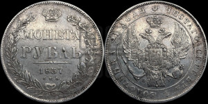 1 рубль 1837 года СПБ/НГ (Орел 1832 года СПБ/НГ, в крыле над державой 5 перьев вниз, хвост прямой из 9 перьев, центральное перо выступает)