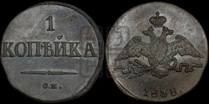Копейка 1838 года СМ (СМ, крылья вниз)