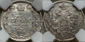 5 копеек 1838 года СПБ/НГ (орел 1832 года СПБ/НГ, хвост из 11-ти перьев)