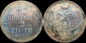 30 копеек - 2 злотых 1838 года МW (MW, Варшавский двор)