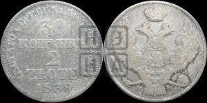 30 копеек - 2 злотых 1838 года МW (MW, Варшавский двор)