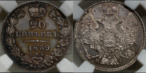 20 копеек 1839 года СПБ/НГ (орел 1832 года СПБ/НГ, хвост широкий, корона широкая, Св.Георгий без плаща)