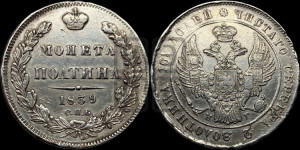 Полтина 1839 года СПБ/НГ (Орел 1832 года СПБ/НГ, перья крыльев растрепаны, над державой 4 пера вниз, щит герба больше)