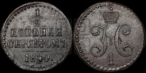 1/2 копейки 1840 года СМ (“Серебром”, СМ, Сузунский двор)