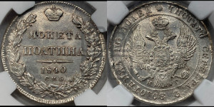Полтина 1840 года СПБ/НГ (Орел 1832 года СПБ/НГ, перья крыльев растрепаны, над державой 4 пера вниз, щит герба больше)