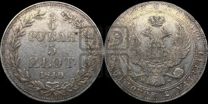 3/4 рубля - 5 злотых 1840 года МW (MW, Варшавский двор)